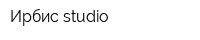 Ирбис-studio