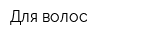 Для волос