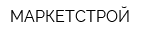 МАРКЕТСТРОЙ