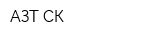 АЗТ СК