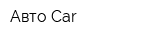 Авто Car