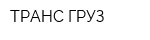 ТРАНС-ГРУЗ