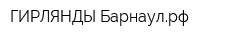 ГИРЛЯНДЫ-Барнаулрф
