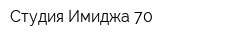 Студия Имиджа 70