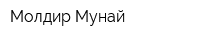 Молдир-Мунай