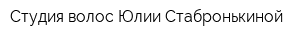 Студия волос Юлии Стабронькиной