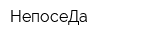 НепосеДа