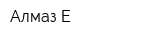 Алмаз-Е