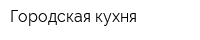 Городская кухня