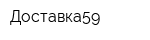 Доставка59