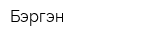 Бэргэн