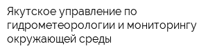 Якутское управление по гидрометеорологии и мониторингу окружающей среды