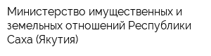 Министерство имущественных и земельных отношений Республики Саха (Якутия)