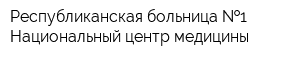 Республиканская больница  1-Национальный центр медицины