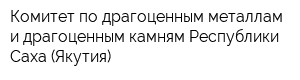 Комитет по драгоценным металлам и драгоценным камням Республики Саха (Якутия)