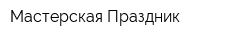 Мастерская Праздник