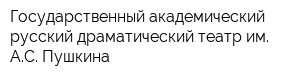 Государственный академический русский драматический театр им АС Пушкина