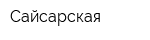 Сайсарская