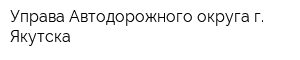 Управа Автодорожного округа г Якутска