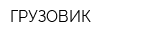 ГРУЗОВИК