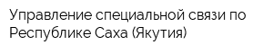 Управление специальной связи по Республике Саха (Якутия)