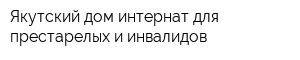 Якутский дом-интернат для престарелых и инвалидов