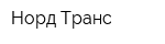 Норд-Транс