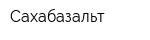 Сахабазальт