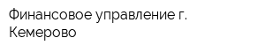 Финансовое управление г Кемерово