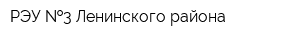 РЭУ  3 Ленинского района