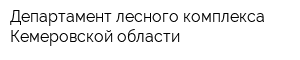 Департамент лесного комплекса Кемеровской области