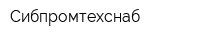 Сибпромтехснаб