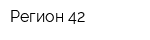 Регион 42
