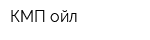 КМП-ойл