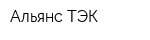 Альянс ТЭК