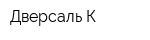 Дверсаль-К