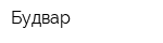 Будвар