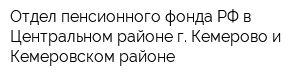 Отдел пенсионного фонда РФ в Центральном районе г Кемерово и Кемеровском районе