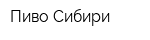 Пиво Сибири