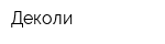 Деколи