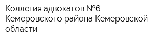 Коллегия адвокатов  6 Кемеровского района Кемеровской области