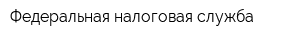 Федеральная налоговая служба