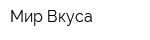 Мир Вкуса