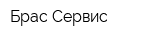 Брас-Сервис