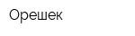 Орешек