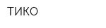 ТИКО
