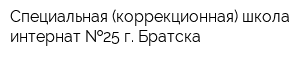 Специальная (коррекционная) школа-интернат  25 г Братска