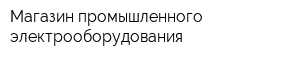 Магазин промышленного электрооборудования