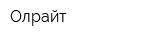 Олрайт