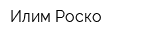 Илим-Роско